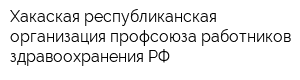 Хакаская республиканская организация профсоюза работников здравоохранения РФ