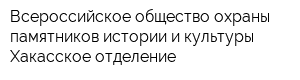 Всероссийское общество охраны памятников истории и культуры Хакасское отделение