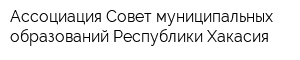 Ассоциация Совет муниципальных образований Республики Хакасия