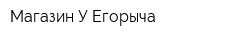 Магазин У Егорыча