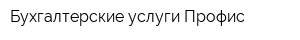 Бухгалтерские услуги Профис