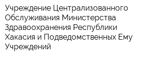 Учреждение Централизованного Обслуживания Министерства Здравоохранения Республики Хакасия и Подведомственных Ему Учреждений