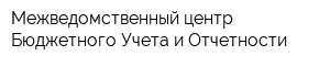Межведомственный центр Бюджетного Учета и Отчетности