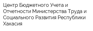 Центр Бюджетного Учета и Отчетности Министерства Труда и Социального Развития Республики Хакасия