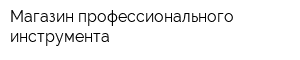 Магазин профессионального инструмента