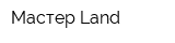 Мастер Land