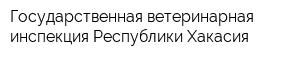 Государственная ветеринарная инспекция Республики Хакасия