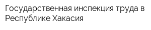 Государственная инспекция труда в Республике Хакасия