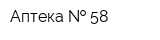 Аптека   58