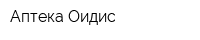Аптека Оидис