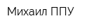 Михаил ППУ