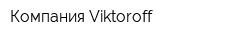 Компания Viktoroff
