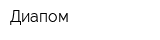 Диапом