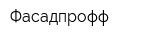 Фасадпрофф