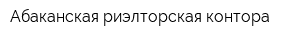Абаканская риэлторская контора