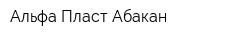 Альфа Пласт Абакан