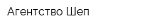 Агентство Шеп
