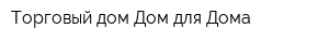 Торговый дом Дом для Дома