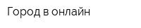 Город в онлайн