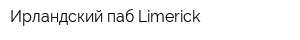 Ирландский паб Limerick