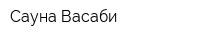 Сауна Васаби