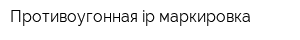Противоугонная ip-маркировка