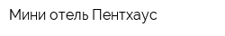Мини-отель Пентхаус