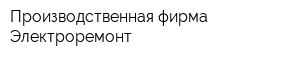 Производственная фирма Электроремонт