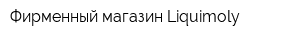 Фирменный магазин Liquimoly