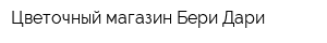 Цветочный магазин Бери-Дари