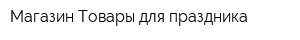 Магазин Товары для праздника
