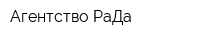Агентство РаДа