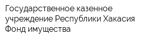 Государственное казенное учреждение Республики Хакасия Фонд имущества
