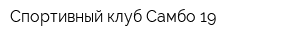 Спортивный клуб Самбо-19