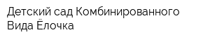 Детский сад Комбинированного Вида Ёлочка