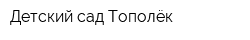 Детский сад Тополёк