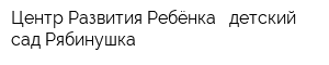 Центр Развития Ребёнка - детский сад Рябинушка