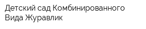 Детский сад Комбинированного Вида Журавлик