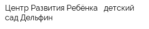 Центр Развития Ребёнка - детский сад Дельфин