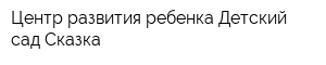 Центр развития ребенка Детский сад Сказка