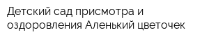 Детский сад присмотра и оздоровления Аленький цветочек