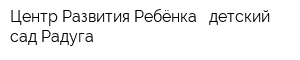 Центр Развития Ребёнка - детский сад Радуга
