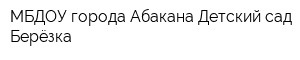 МБДОУ города Абакана Детский сад Берёзка
