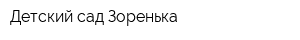 Детский сад Зоренька