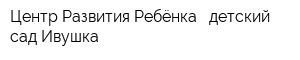 Центр Развития Ребёнка - детский сад Ивушка