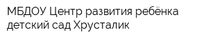 МБДОУ Центр развития ребёнка детский сад Хрусталик