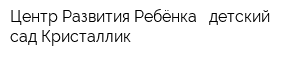 Центр Развития Ребёнка - детский сад Кристаллик