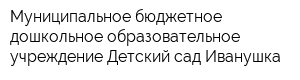 Муниципальное бюджетное дошкольное образовательное учреждение Детский сад Иванушка