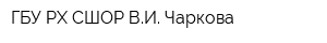 ГБУ РХ СШОР ВИ Чаркова
