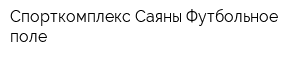 Спорткомплекс Саяны Футбольное поле